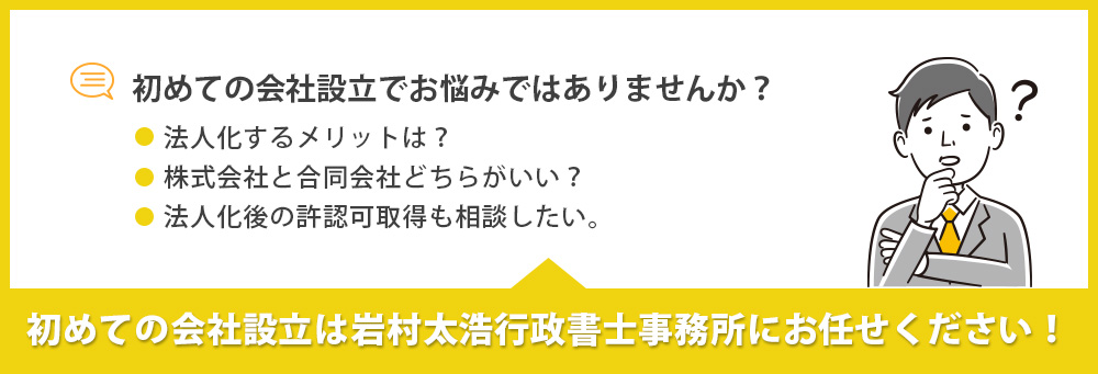 初めての会社設立は岩村太浩行政書士事務所にお任せください！