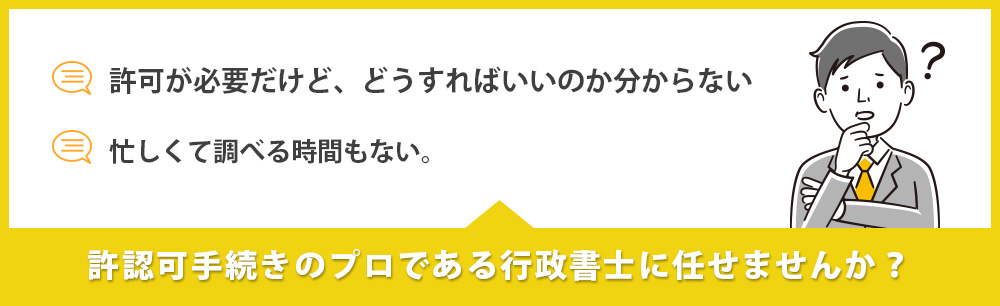 許認可手続きのプロである行政書士に任せませんか？