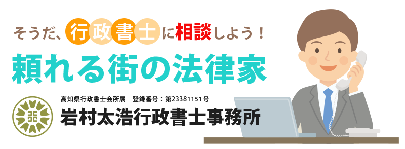 岩村太浩行政書士事務所